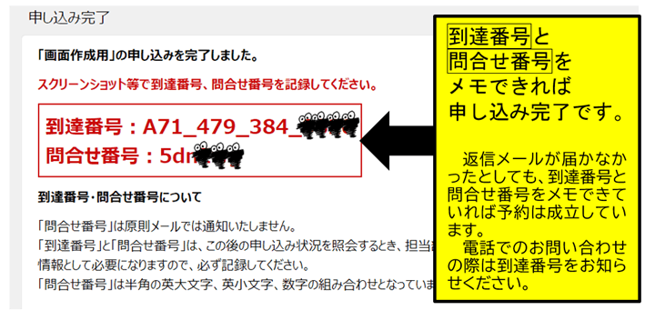 到達番号と問合せ番号をメモできれば申し込み完了です。